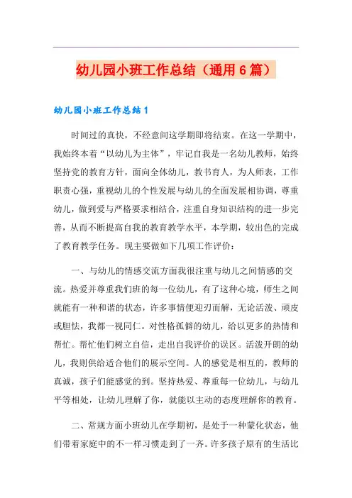 幼儿园小班工作总结(通用6篇)