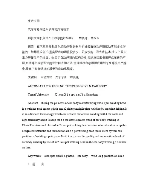 汽车车身制造中的自动焊接技术概要