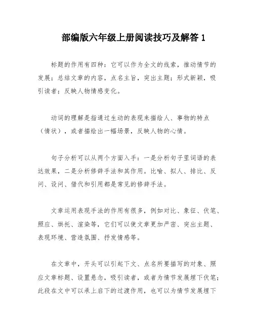 部编版六年级上册阅读技巧及解答1