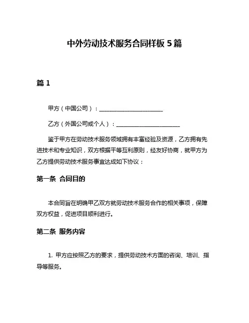 中外劳动技术服务合同样板5篇
