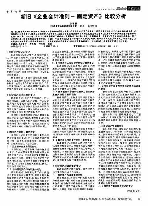 新旧《企业会计准则-固定资产》比较分析