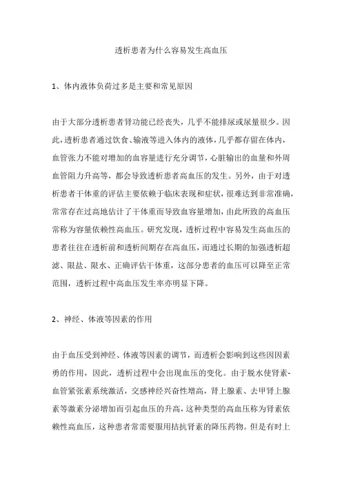 透析患者为什么容易发生高血压