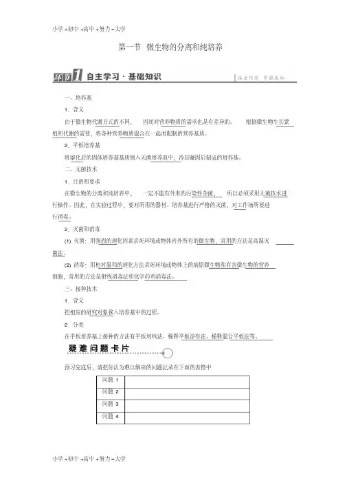 高中生物第1章微生物培养技术第1节微生物的分离和纯培养学案
