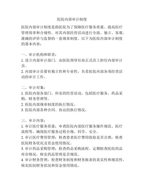 医院内部审计制度