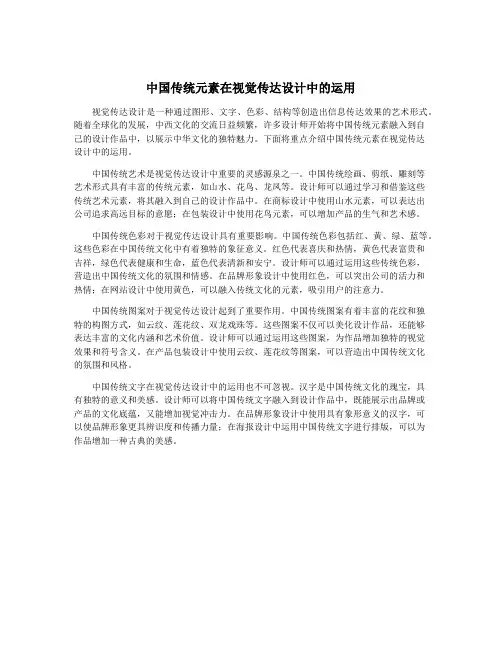 中国传统元素在视觉传达设计中的运用