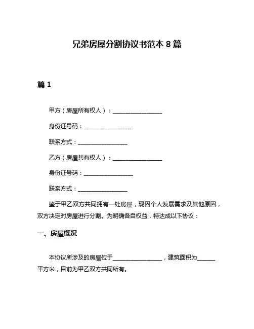 兄弟房屋分割协议书范本8篇
