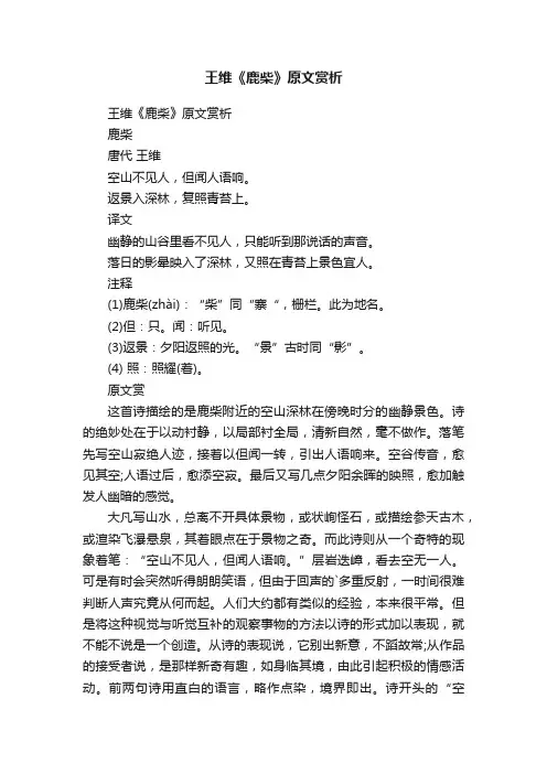 王维《鹿柴》原文赏析