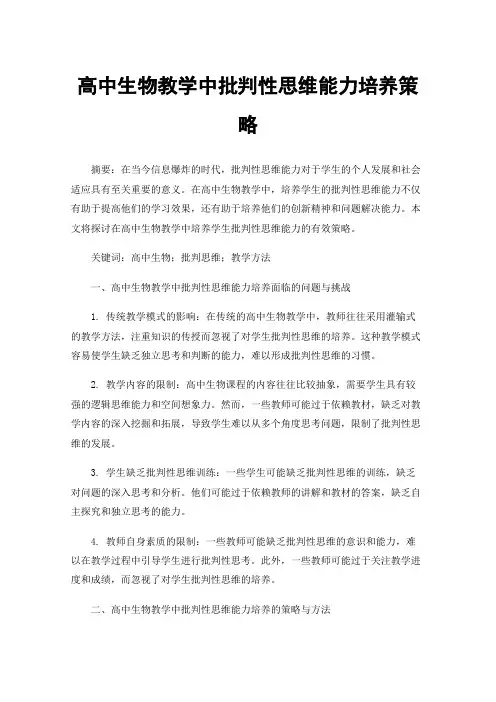 高中生物教学中批判性思维能力培养策略