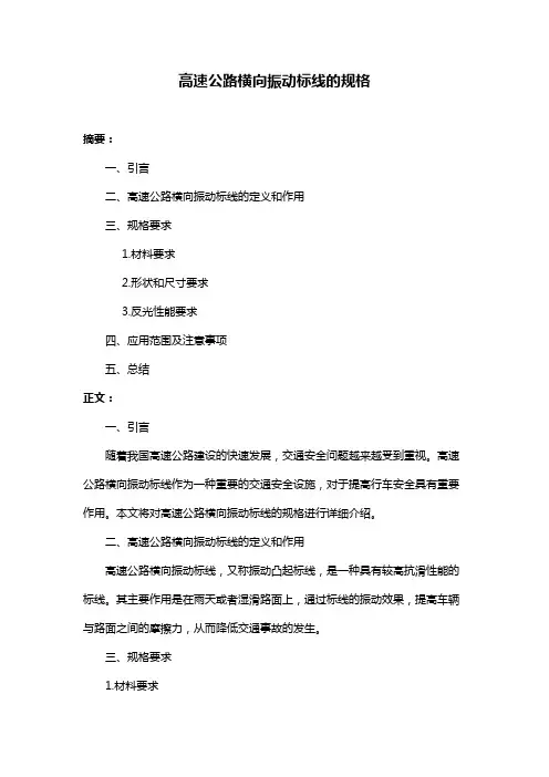 高速公路横向振动标线的规格