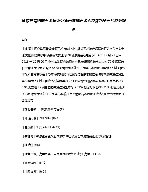 输尿管肾镜取石术与体外冲击波碎石术治疗尿路结石的疗效观察