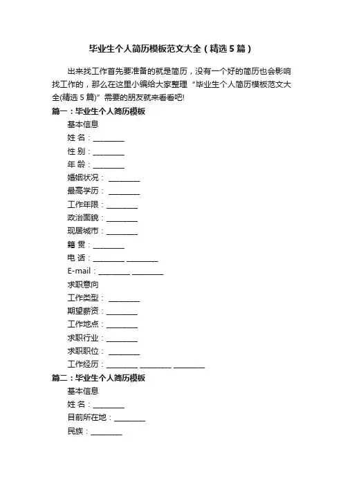 毕业生个人简历模板范文大全（精选5篇）
