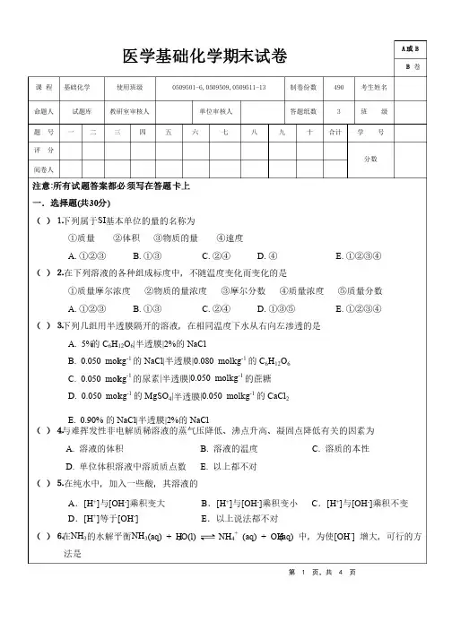医学基础化学期末试卷