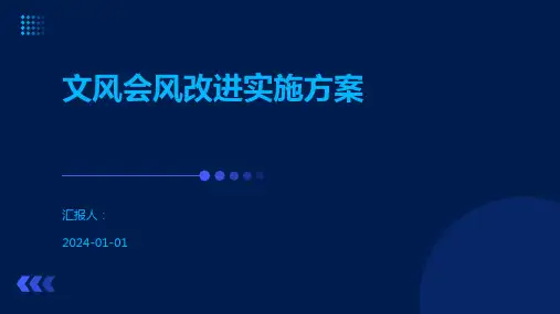 文风会风改进实施方案