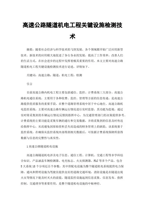 高速公路隧道机电工程关键设施检测技术