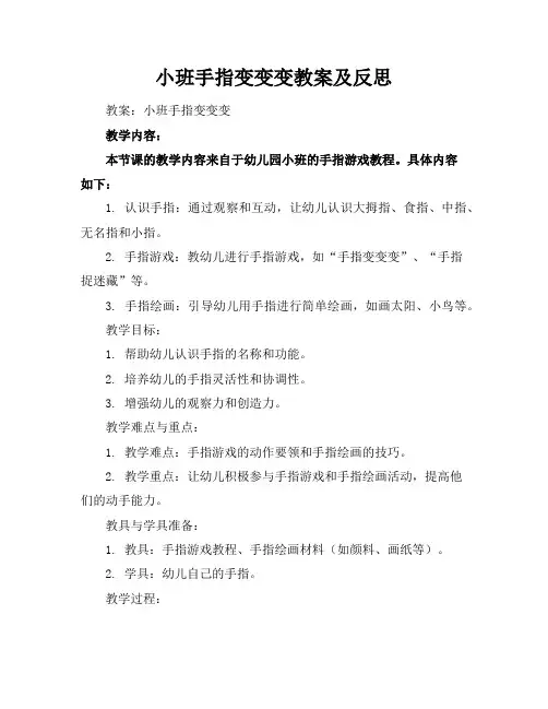 小班手指变变变教案及反思