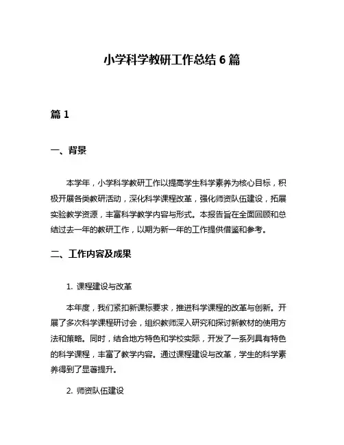 小学科学教研工作总结6篇