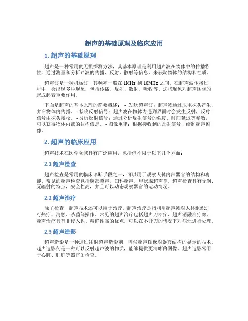 超声的基础原理及临床应用