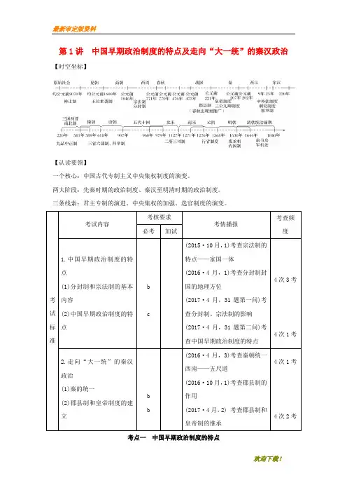 【名师推荐资料】(浙江专版)新2020版高考历史大一轮复习 专题一 古代中国的政治制度 第1讲 中国早期政治