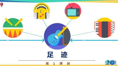 最新五年级音乐《足迹》优质课件