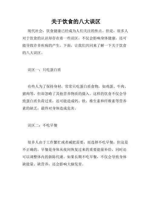 关于饮食的八大误区