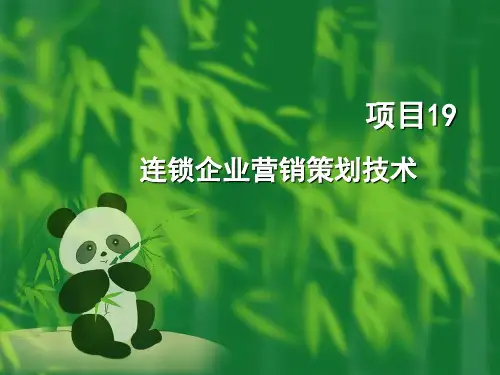 连锁企业营销策划技术(PPT 139页)
