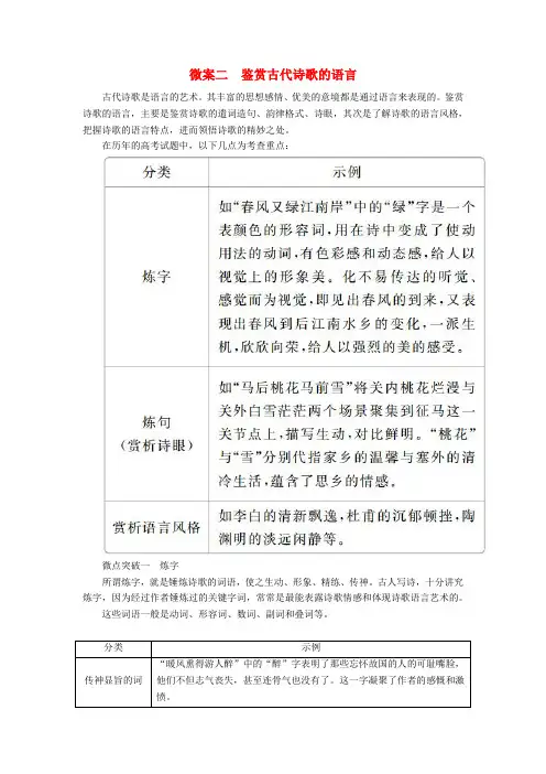 高考语文一轮复习：专题七古代诗歌鉴赏微案二鉴赏古代诗歌的语言+Word版含答案.doc