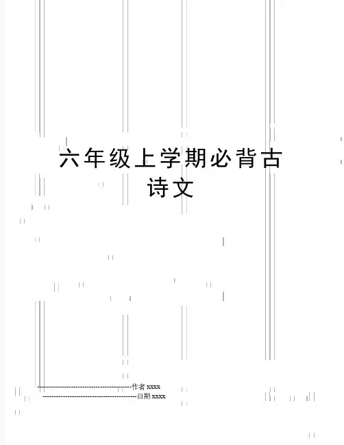 六年级上学期必背古诗文