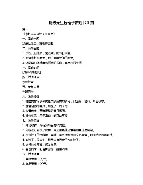 班级元旦包饺子策划书3篇