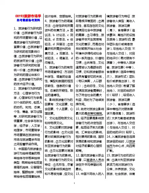 自考复习资料 00192旅游市场学 word文件15页