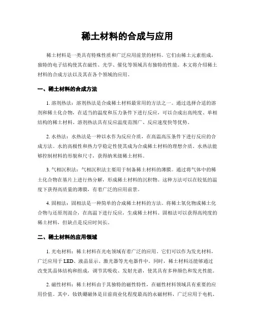 稀土材料的合成与应用
