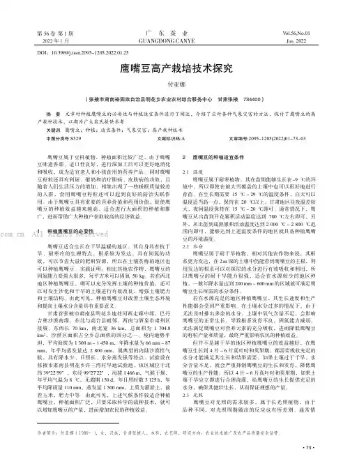 鹰嘴豆高产栽培技术探究