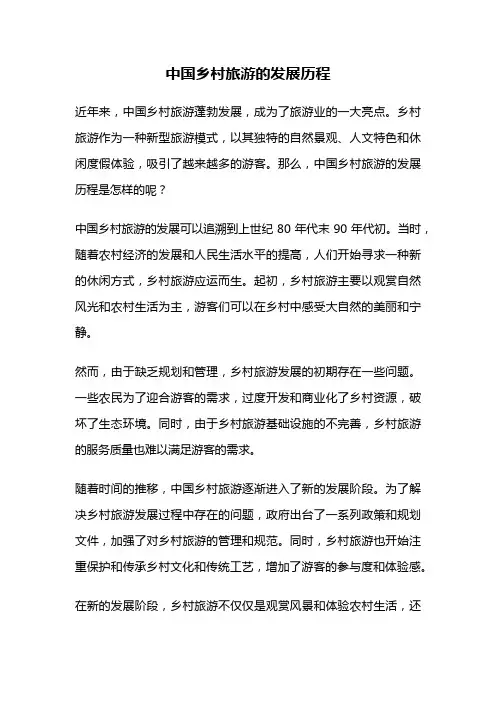 中国乡村旅游的发展历程