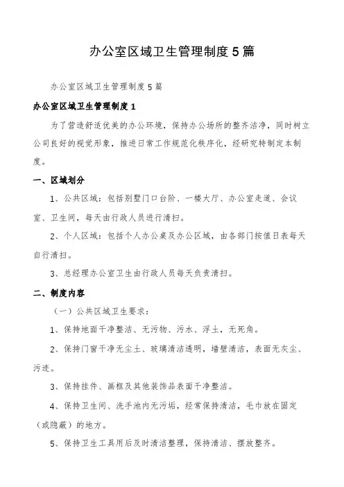 办公室区域卫生管理制度5篇