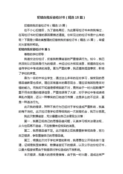 犯错自我反省检讨书（精选15篇）