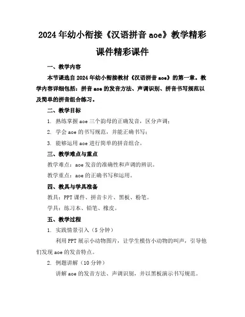 2024年幼小衔接《汉语拼音aoe》教学精彩课件精彩课件