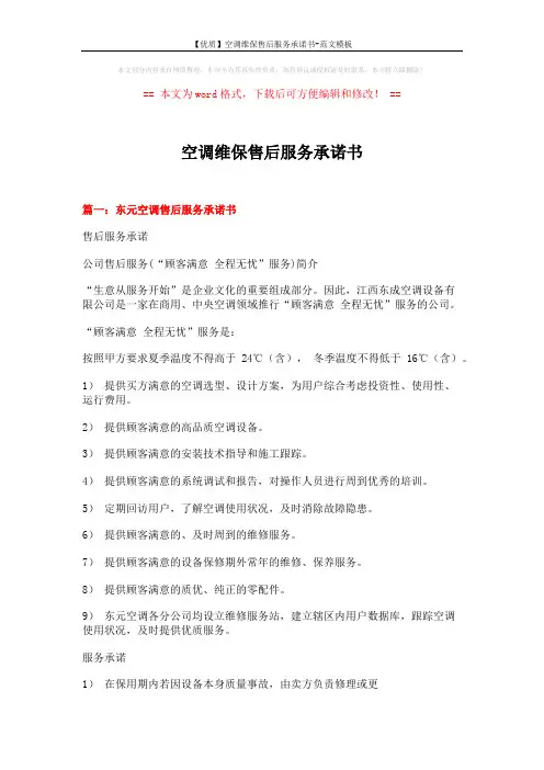 【优质】空调维保售后服务承诺书-范文模板 (8页)