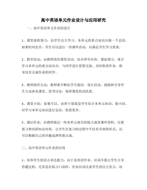 高中英语单元作业设计与应用研究