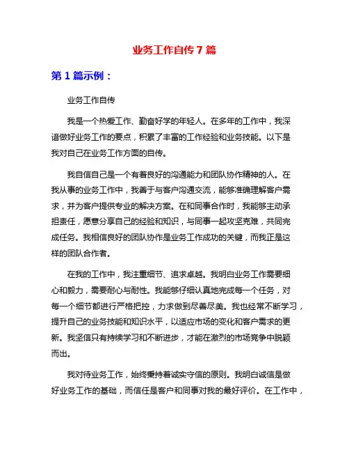 业务工作自传7篇