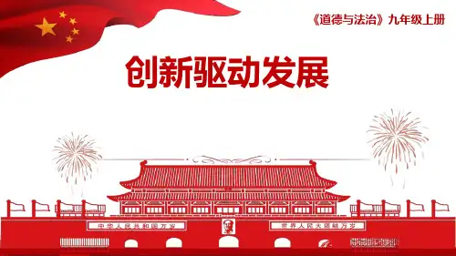 新部编版九年级道德与法治上册《创新改变生活》ppt教学课件