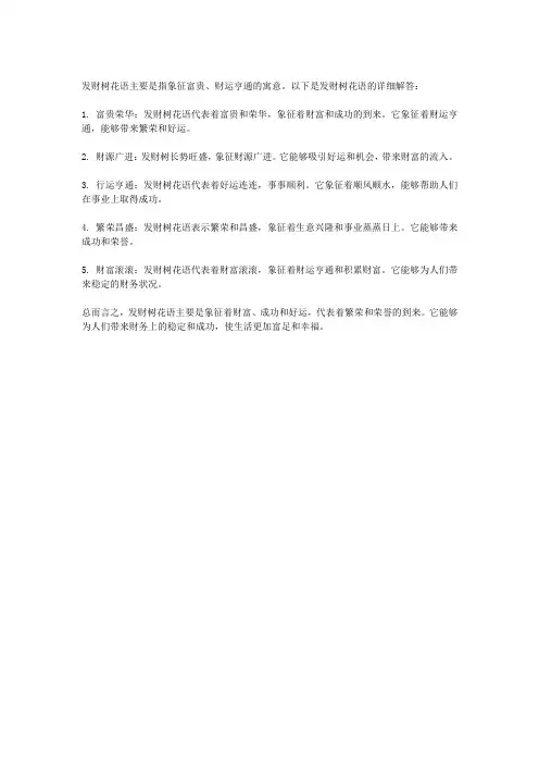 发财树花语