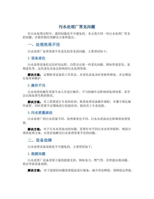 污水处理厂常见问题DOC