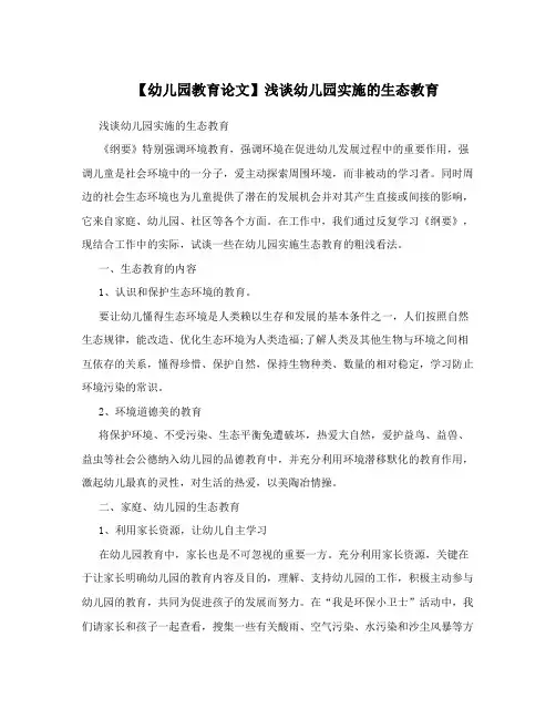【幼儿园教育论文】浅谈幼儿园实施的生态教育