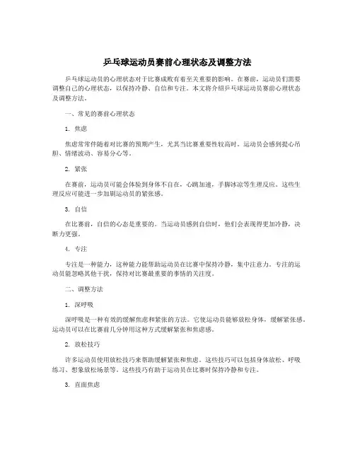乒乓球运动员赛前心理状态及调整方法
