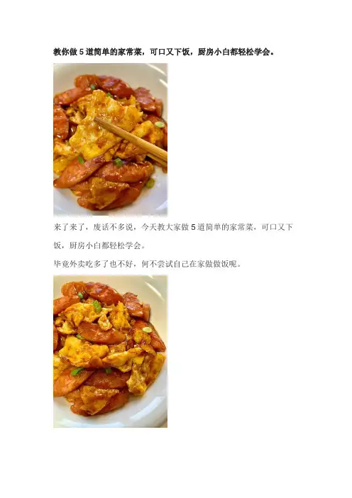 简单上档次的几道家常菜 美味又下饭 厨房小白也能轻松学会哦