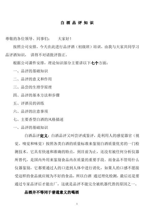 白 酒 品 评 知