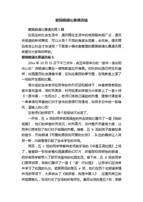 爱国朗诵比赛通讯稿5篇