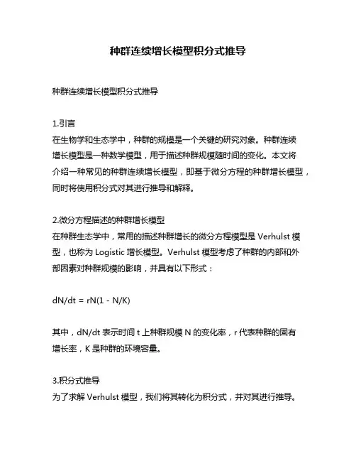 种群连续增长模型积分式推导