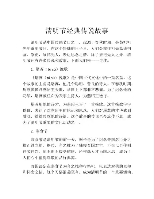 清明节经典传说故事
