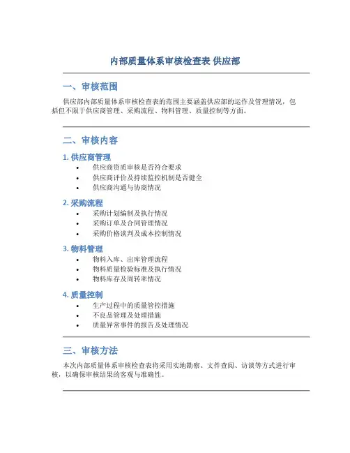 内部质量体系审核检查表 供应部