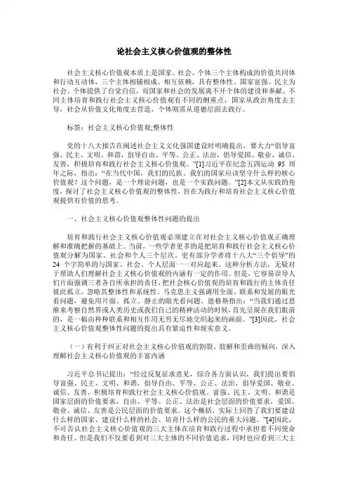 论社会主义核心价值观的整体性